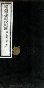 嘉靖平倭祇役纪略  卷5   1960  PDF电子版封面    （明）赵文华 