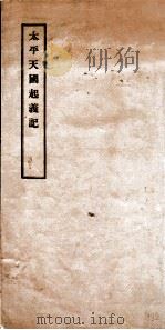 太平天国起义记   1935  PDF电子版封面    简又文译 