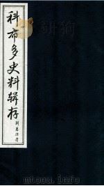 科布多史料辑存  下   1986  PDF电子版封面    吴丰培编 