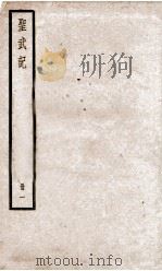 圣武记  卷1、卷2   1936  PDF电子版封面    （清）魏源 