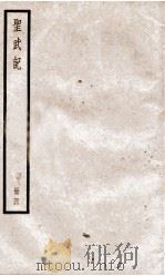 圣武记  卷7、卷8   1936  PDF电子版封面    （清）魏源 