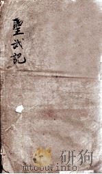 圣武记  卷1、卷2   1903  PDF电子版封面    （清）魏源 