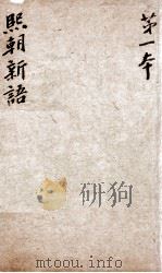 熙朝新语  卷1、卷2   1826  PDF电子版封面    （清）余金辑 