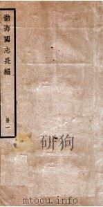 渤海国志长编  卷1   1934  PDF电子版封面    金毓黻撰 