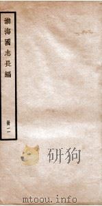 渤海国志长编  卷2   1934  PDF电子版封面    金毓黻撰 