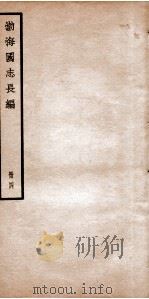 渤海国志长编  卷9至卷13   1934  PDF电子版封面    金毓黻撰 