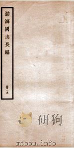渤海国志长编  卷14   1934  PDF电子版封面    金毓黻撰 