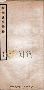 渤海国志长编  卷18   1934  PDF电子版封面    金毓黻撰 