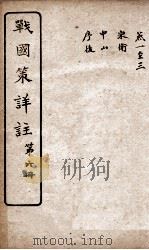 战国策详注  卷29-33   1916  PDF电子版封面    郭郗汾辑注 