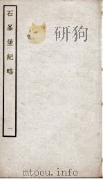 石峰堡纪略  卷1-2   1934  PDF电子版封面    （清）官脩 