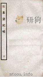 石峰堡纪略  卷6-7   1934  PDF电子版封面    （清）官脩 