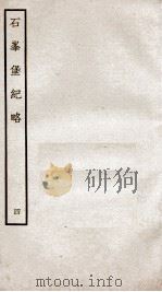 石峰堡纪略  卷8-10   1934  PDF电子版封面    （清）官脩 