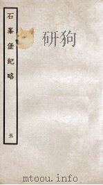 石峰堡纪略  卷11   1934  PDF电子版封面    （清）官脩 
