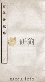 石峰堡纪略  卷12-13   1934  PDF电子版封面    （清）官脩 