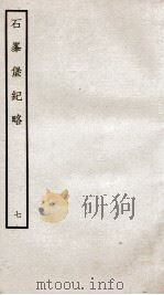 石峰堡纪略  卷14   1934  PDF电子版封面    （清）官脩 