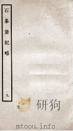石峰堡纪略  卷17   1934  PDF电子版封面    （清）官脩 