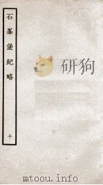 石峰堡纪略  卷18   1934  PDF电子版封面    （清）官脩 