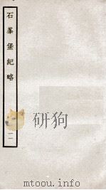 石峰堡纪略  卷19   1934  PDF电子版封面    （清）官脩 
