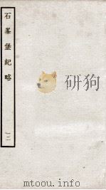 石峰堡纪略  卷12   1934  PDF电子版封面    （清）官脩 