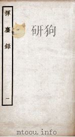 挥麈录  前录卷1至卷4   1934  PDF电子版封面    （宋）王明清撰 