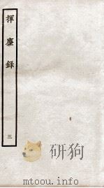 挥麈录  后录卷3至卷6   1934  PDF电子版封面    （宋）王明清撰 