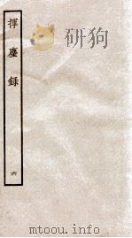 挥麈录  余话   1934  PDF电子版封面    （宋）王明清撰 
