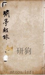 啸亭杂录  卷1、卷2   1880  PDF电子版封面    （清）昭梿撰 