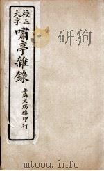 啸亭杂录  卷3、卷4   1880  PDF电子版封面    （清）昭梿撰 