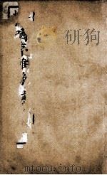 啸亭杂录  卷5、卷6   1880  PDF电子版封面    （清）昭梿撰 