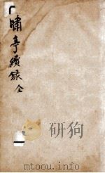 啸亭杂录  续录卷1至卷3   1880  PDF电子版封面    （清）昭梿撰 
