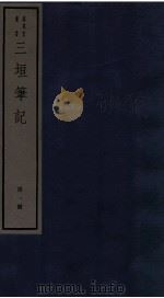 三垣笔记  第1册（1982 PDF版）