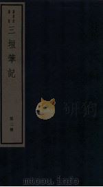 三垣笔记  第2册   1982  PDF电子版封面    （明）田汝成撰 