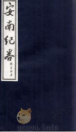 安南纪略  卷5   1986  PDF电子版封面    李竞编 