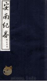 安南纪略  卷15、卷16   1986  PDF电子版封面    李竞编 