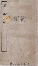 前汉纪  卷1至卷5（1936 PDF版）