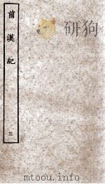 前汉纪  卷11至卷15   1936  PDF电子版封面    （汉）荀恱 