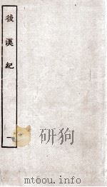 后汉纪  卷1至卷5   1936  PDF电子版封面    （晋）袁宏 