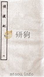 后汉纪  卷6至卷10   1936  PDF电子版封面    （晋）袁宏 