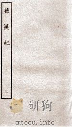后汉纪  卷11至卷16   1936  PDF电子版封面    （晋）袁宏 