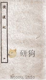 后汉纪  卷26至卷30   1936  PDF电子版封面    （晋）袁宏 