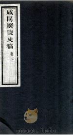咸同广陵史稿  卷下（1960 PDF版）