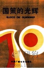 国策的光辉   1991  PDF电子版封面  7504313769  杨兆元等主编；湖南省计划生育委员会，湖南人民广播电台编 