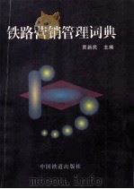 铁路营销管理词典   1997  PDF电子版封面  7113028306  贾新民主编 