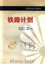 铁路计划   1995  PDF电子版封面  7113019455  汪厚基，宋来民主编 