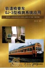 轨道检查车GJ-3型检测系统应用   1998  PDF电子版封面  7113031242  黄红东编著 