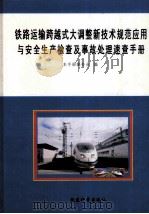 铁路运输跨越式大调整新技术规范应用与安全生产检查机事故处理速查手册  1（ PDF版）