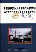 铁路运输跨越式大调整新技术规范应用与安全生产检查机事故处理速查手册  2（ PDF版）