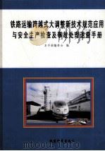 铁路运输跨越式大调整新技术规范应用与安全生产检查机事故处理速查手册  5（ PDF版）