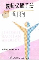 教师保健手册   1990  PDF电子版封面  7507403025  杨立新主编 
