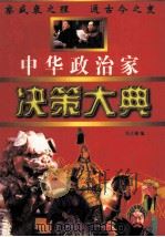 中华政治家决策大典   1997  PDF电子版封面  7505101471  吴江雄主编 